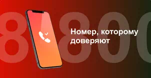 Многоканальный номер 8-800 от МТС в Ивантеевке